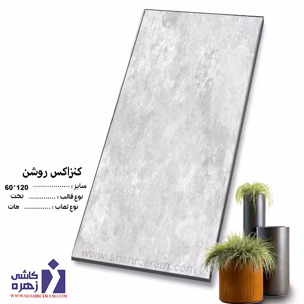 سرامیک کنزاکس روشن 120*60 کاشی زهره
