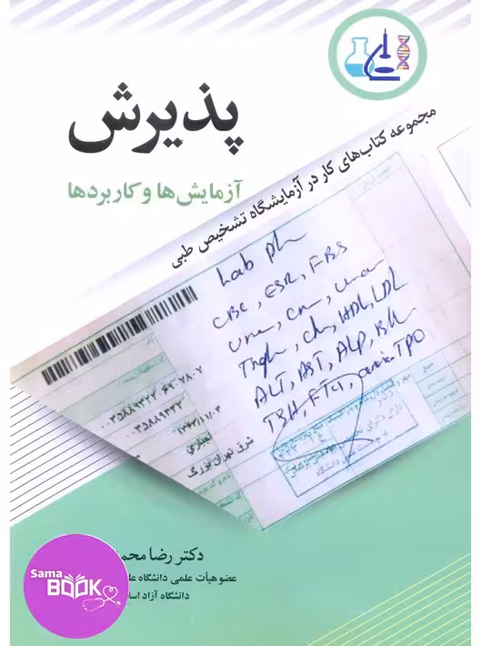 پذیرش آزمایش ها و کاربردها مجموعه کتاب های کار در آزمایشگاه تشخیصی طبی