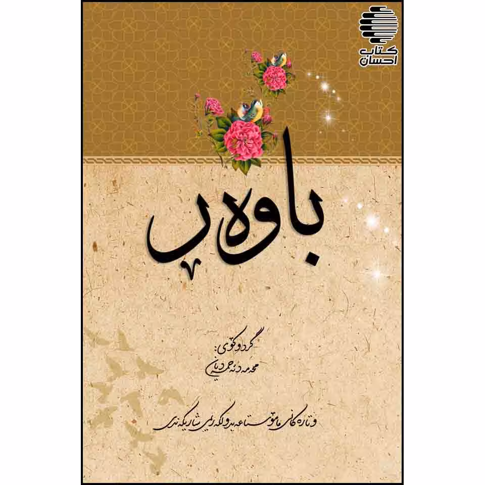 باوهڕ: وتارهکانی مامۆستا عهبدولکهریمی شاریکهندی