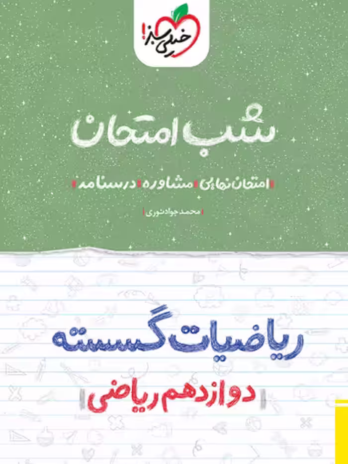 کتاب شب امتحان گسسته دوازدهم خیلی سبز