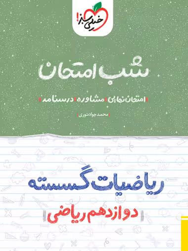 کتاب شب امتحان گسسته دوازدهم خیلی سبز