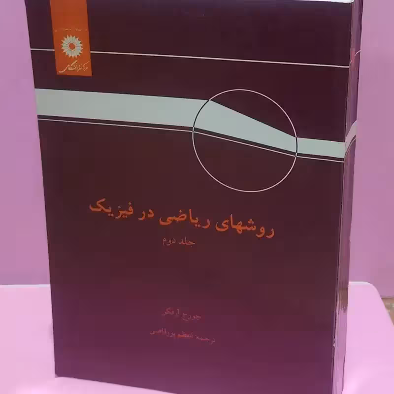 روشهای ریاضی در فیزیک  جلد 2 - - ویرایش سوم چاپ 12 - 92