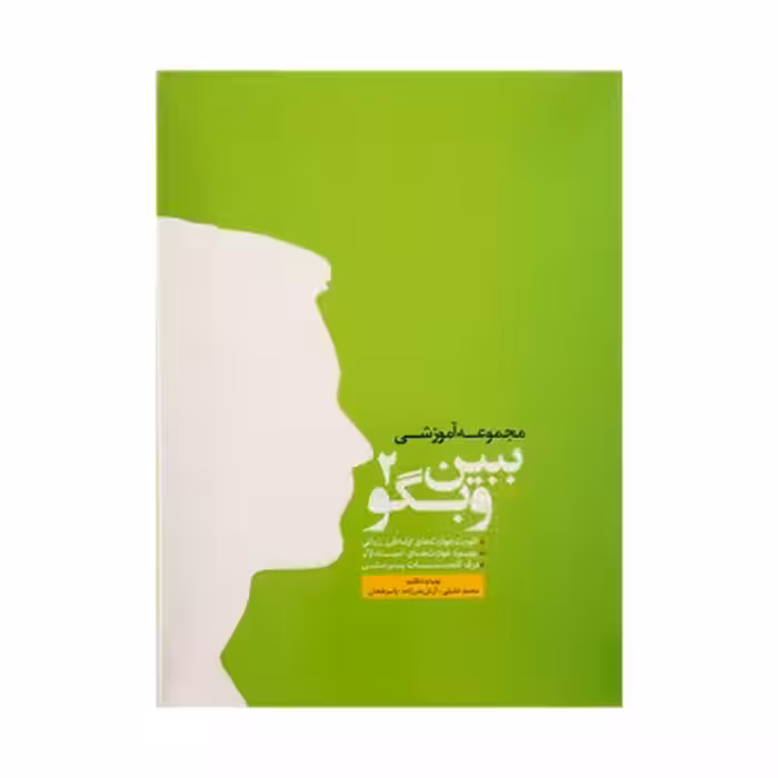 مجموعه آموزشی ببین و بگو 2 (60 کارت)