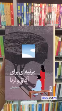 مرثیه ای برای آفاق و ثریا سما بابایی برج