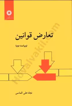 تعارض قوانین