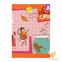 کتاب کتابهای نارنجی (36)لولو گرمایی اثر سرور کتبی نشر قدیانی