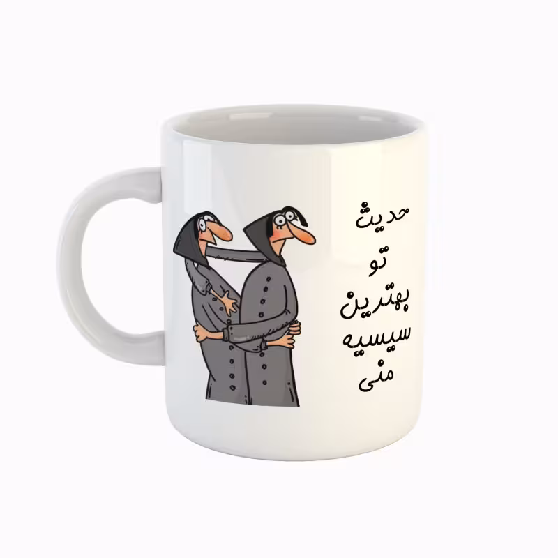 خرید ماگ-لیوان  اسم حدیث  بهترین خواهر