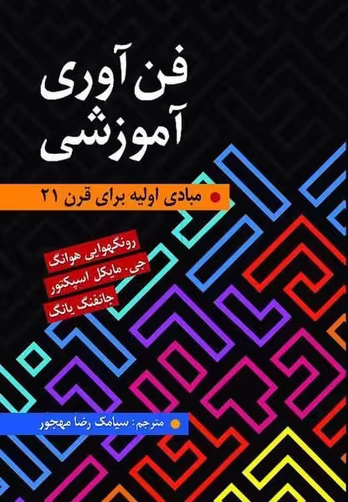 فن آوری آموزشی (مبادی اولیه برای قرن 21 ) - کتاب‌فروشی کوچه کتاب
