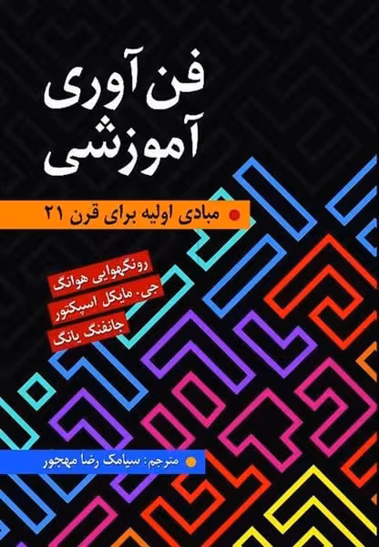 فن آوری آموزشی (مبادی اولیه برای قرن 21 ) - کتابفروشی کوچه کتاب