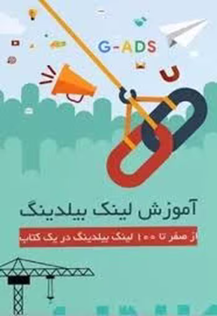 آموزش لینک بیلدینگ