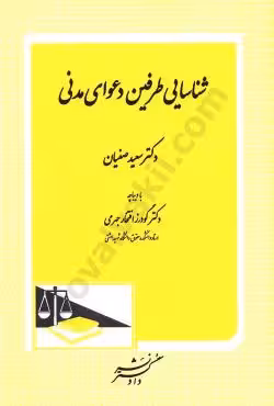 شناسایی طرفین دعوای مدنی