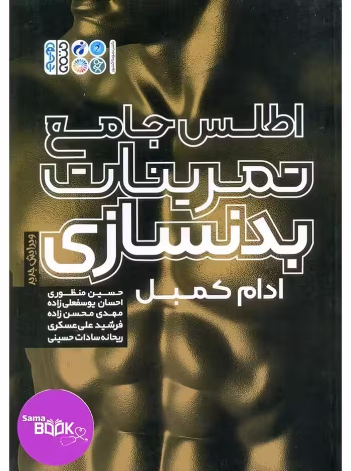 اطلس جامع تمرینات بدنسازی