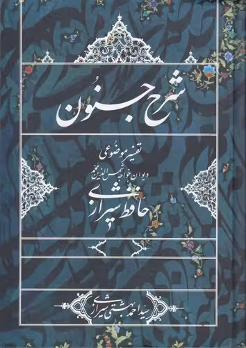 خرید کتاب شرح جنون؛ تفسیر موضوعی دیوان خواجه شمسالدین محمد حافظ شیرازی — کتابسرای طه