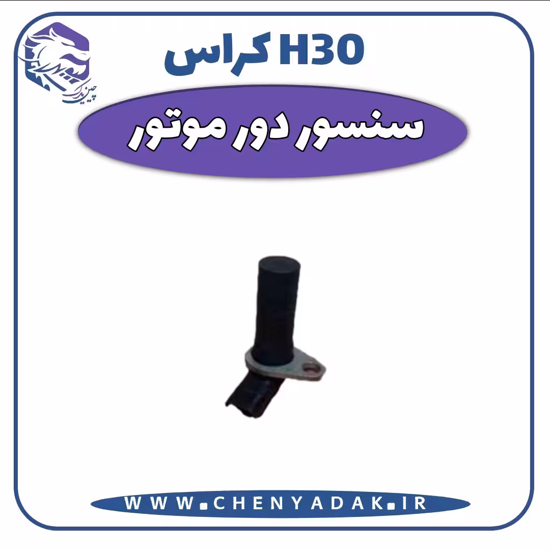 سنسور دور موتور اچ سی کراس