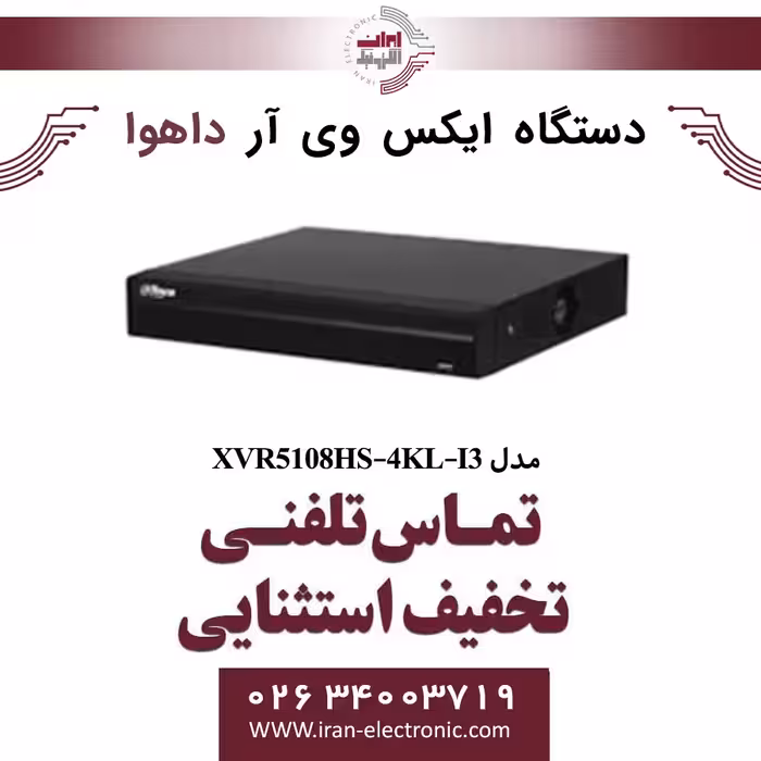 دستگاه ایکس وی آر 8 کانال داهوا مدل Dahua XVR5108HS-4KL-I3