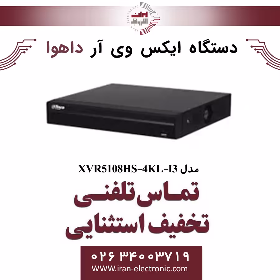 دستگاه ایکس وی آر 8 کانال داهوا مدل Dahua XVR5108HS-4KL-I3
