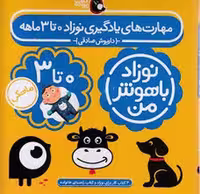 نوزاد باهوش من 0 تا 3 ماهگی (4 جلدی) | مرکز فرهنگی آبی