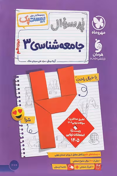 پرسوال بیست پک جامعه شناسی دوازدهم مهروماه