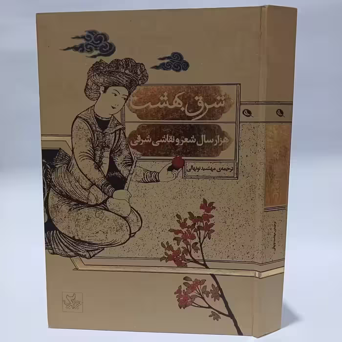 کتاب شرق بهشت هزارسال شعر و نقاشی شرقی