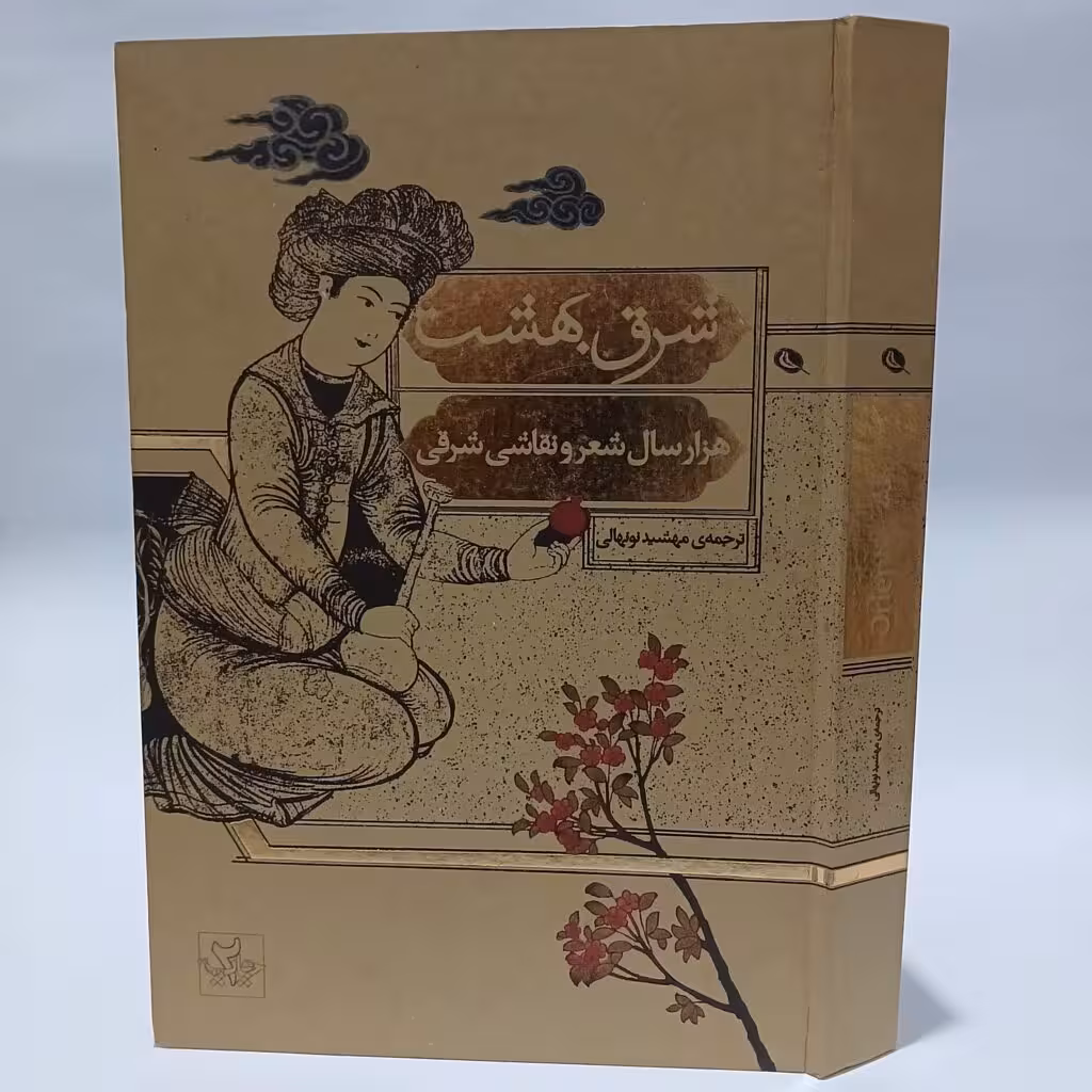 کتاب شرق بهشت هزارسال شعر و نقاشی شرقی