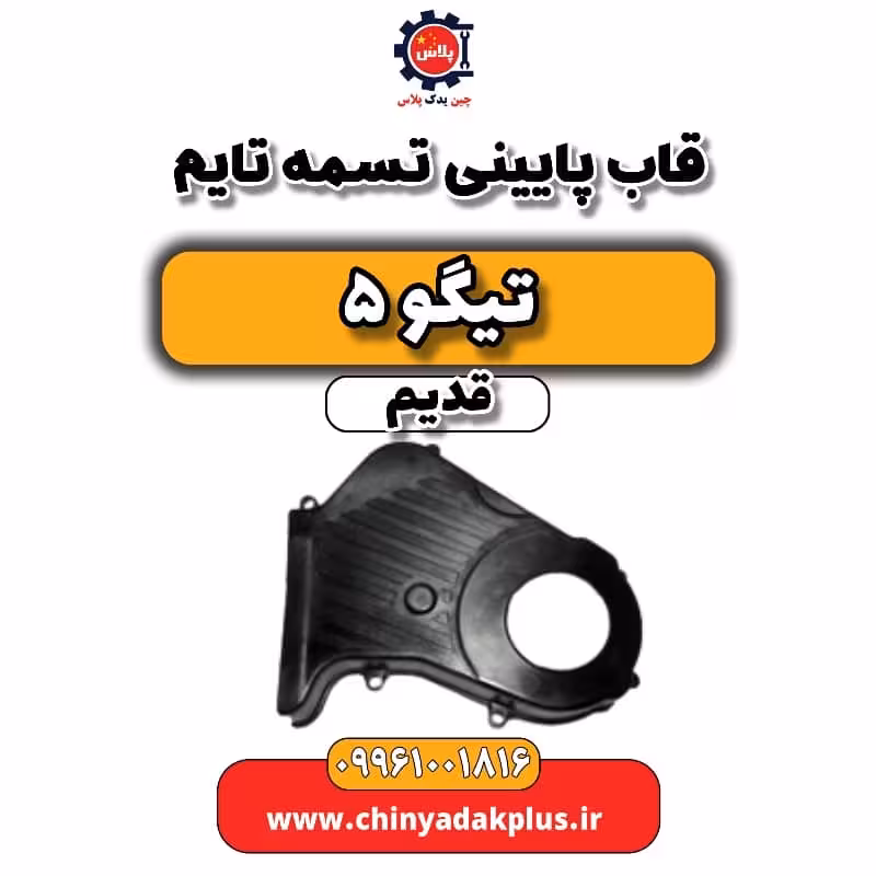 قاب پایینی تسمه تایم تیگو 5 قدیم