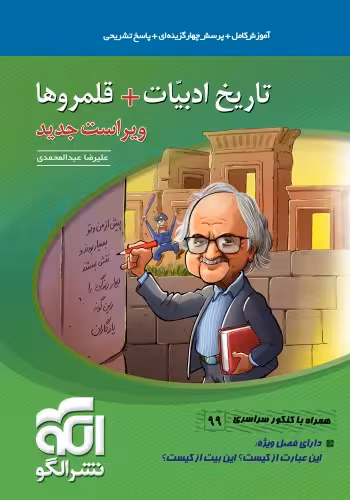 تاریخ ادبیات   قلمرو ها نظام جدید الگو کنکور کنکور1401
