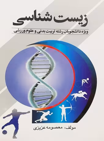 زیست شناسی (ویژه دانشجویان رشته تربیت بدنی و علوم ورزشی)