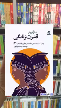 بازآفرینی قدرت زنانگی بهروز اتونی بهار سبز