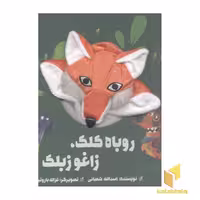 کتاب روباه کلک، زاغو زبلک(جلد سخت-عروسکی-خشتی بزرگ) اثر اسداللّه شعبانی نشر کتاب های زنبور- گاج
