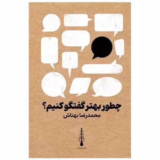 کتاب چطور بهتر گفتگو کنیم اثر محمد رضا بهتاش
