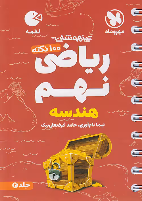 100 نکته ریاضی نهم هندسه جلد دوم لقمه مهروماه