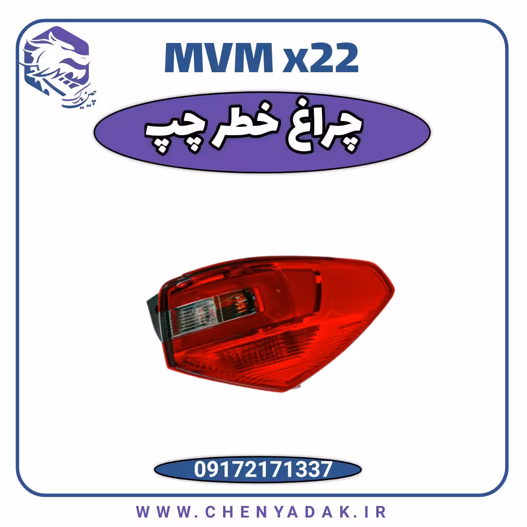 چراغ خطر عقب چپ MVM X22