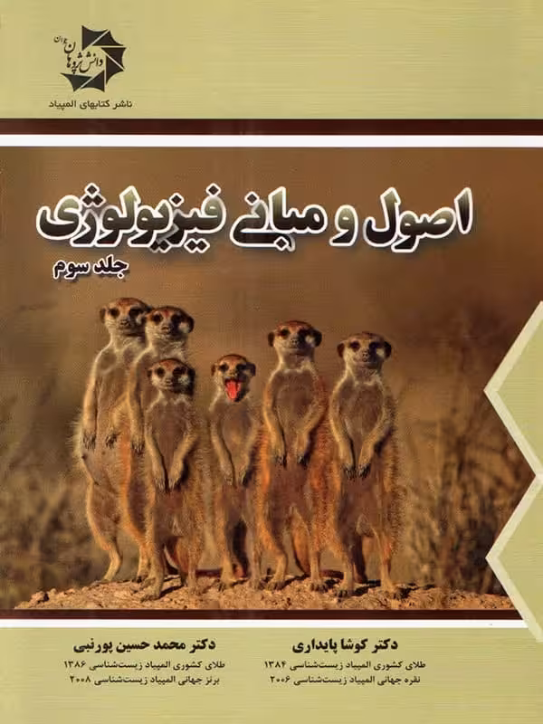 اصول و مبانی فیزیولوژی جلد سوم دانش پژوهان جوان