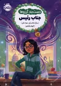دست بند آرزوها مدل جناب رئیس