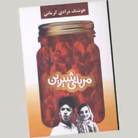 مربای شیرین