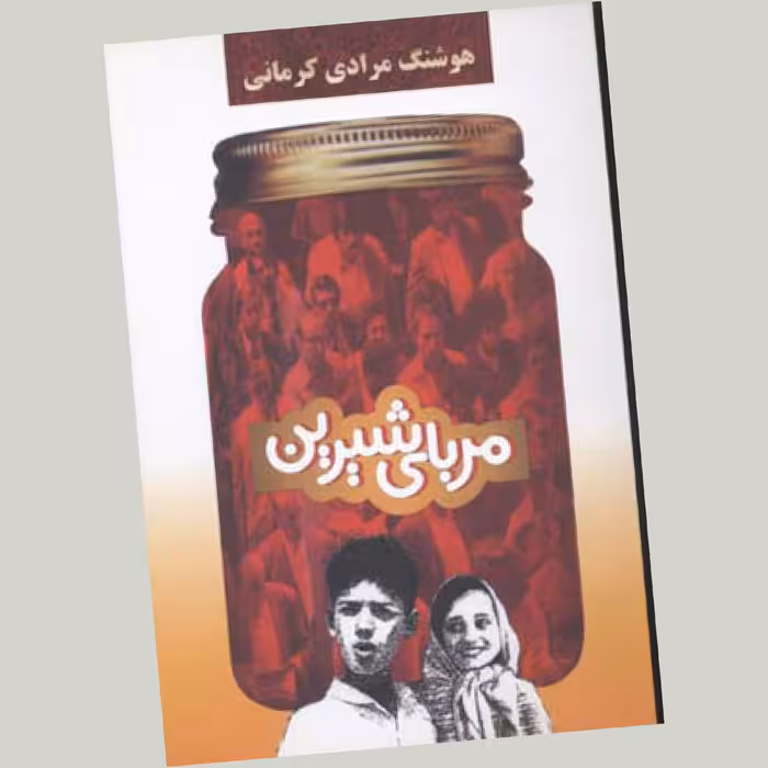 مربای شیرین