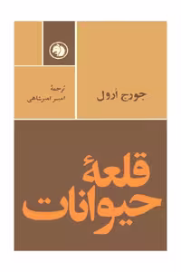 کتاب قلعه حیوانات