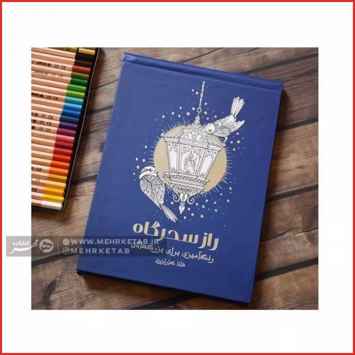 کتاب رنگ آمیزی راز سحرگاه