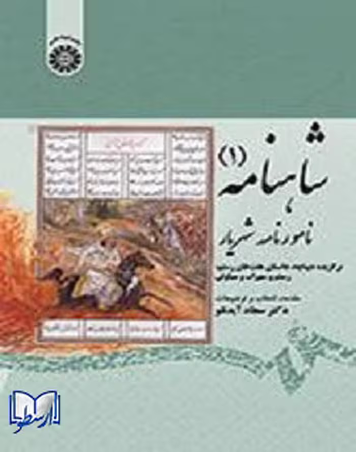 کتاب شاهنامه1 ، دکتر سجاد آیدنلو ، نشر سمت ، کد1875