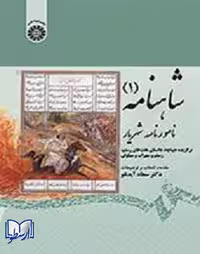 کتاب شاهنامه1 ، دکتر سجاد آیدنلو ، نشر سمت ، کد1875