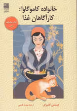 خانواده کاموگاوا:کارآگاهان غذا