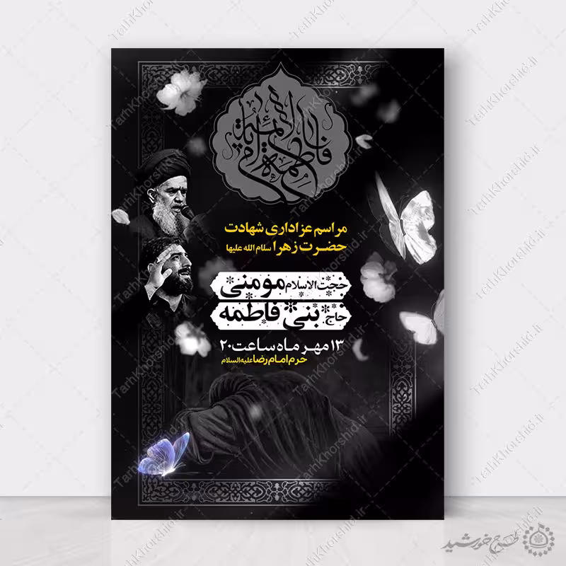 طرح آماده پوستر لایه باز سخنرانی دهه فاطمیه
