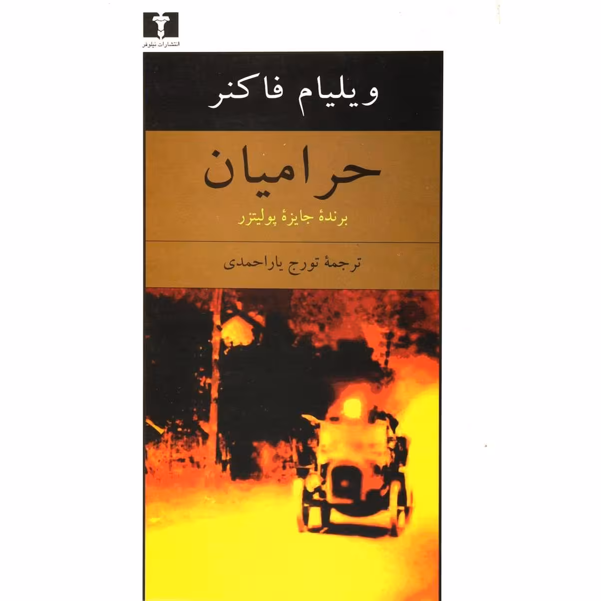 حرامیان یک خاطره