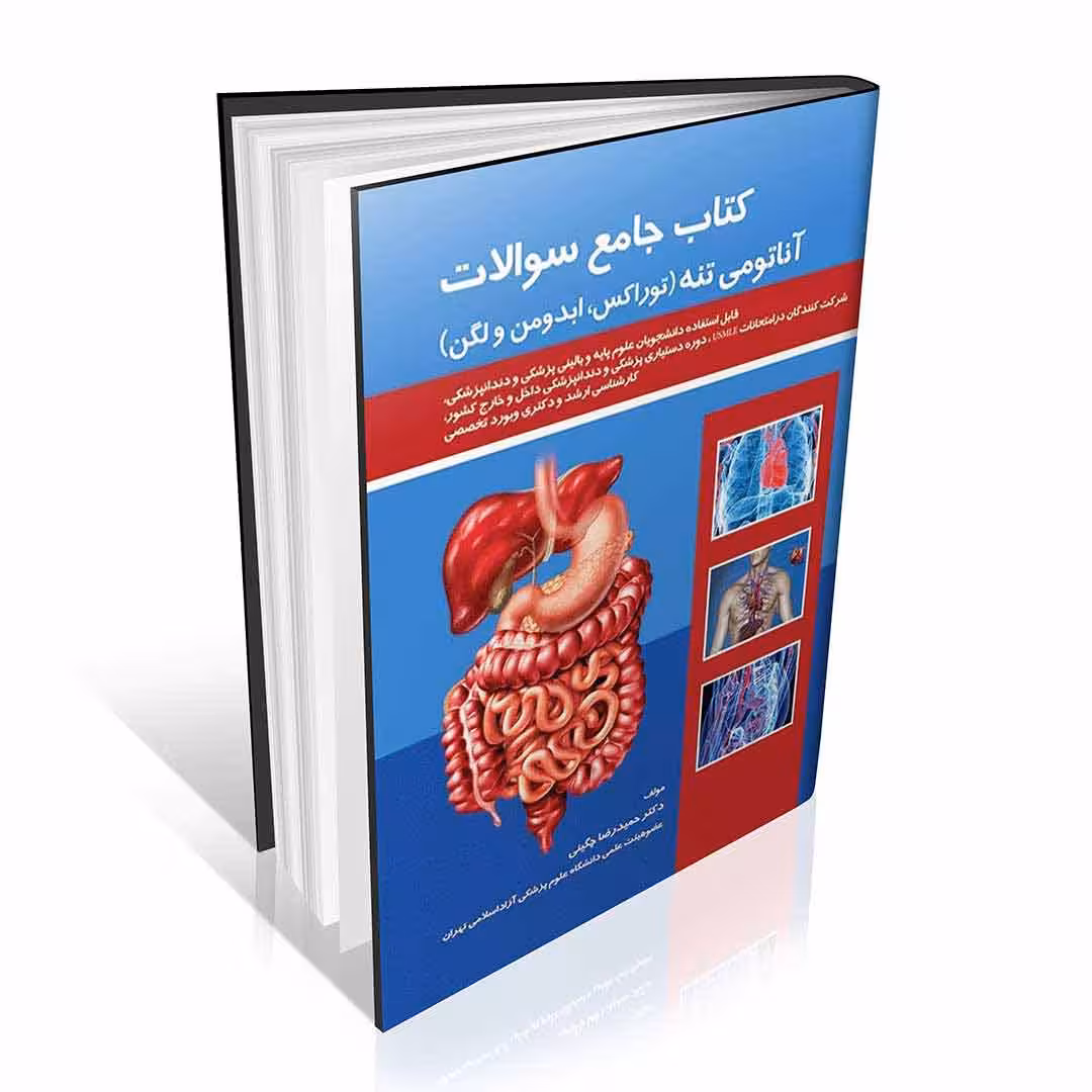 کتاب جامع سوالات آناتومی تنه (توراکس، ابدومن و لگن)