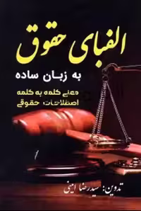 الفبای حقوق