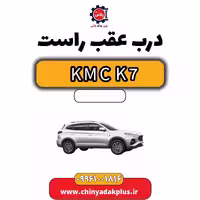 درب عقب راست KMC K7