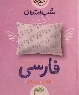 خیلی سبز،شب امتحان فارسی نهم