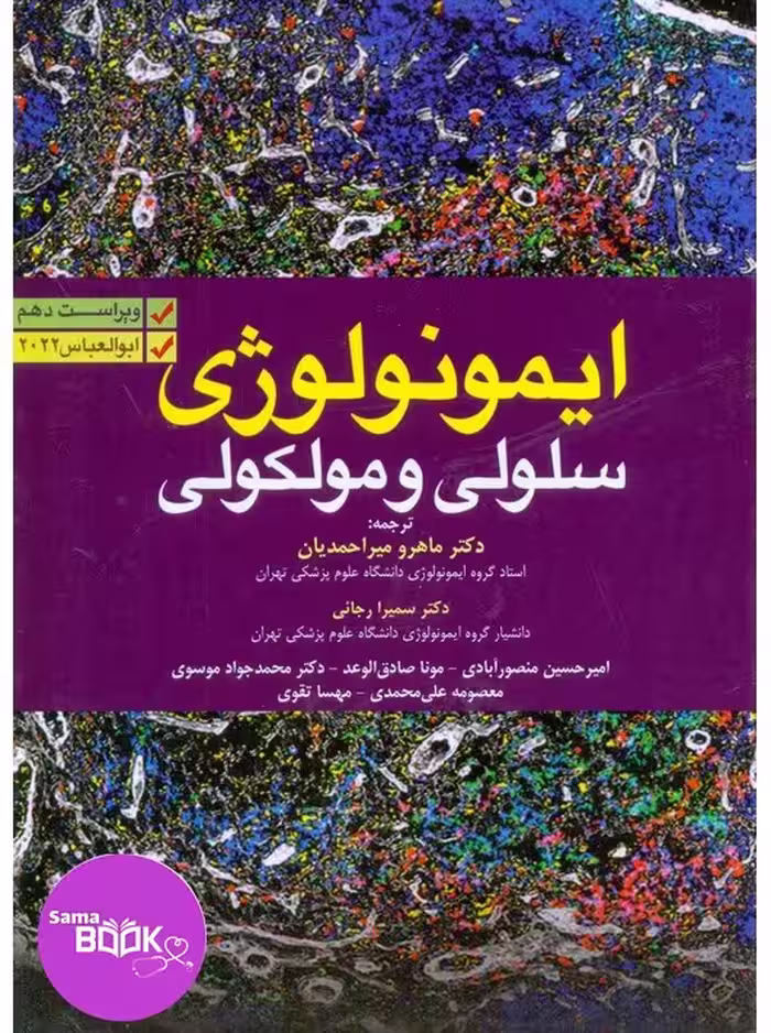 ایمونولوژی سلولی و مولکولی ابوالعباس 2022 ماهرو میراحمدیان