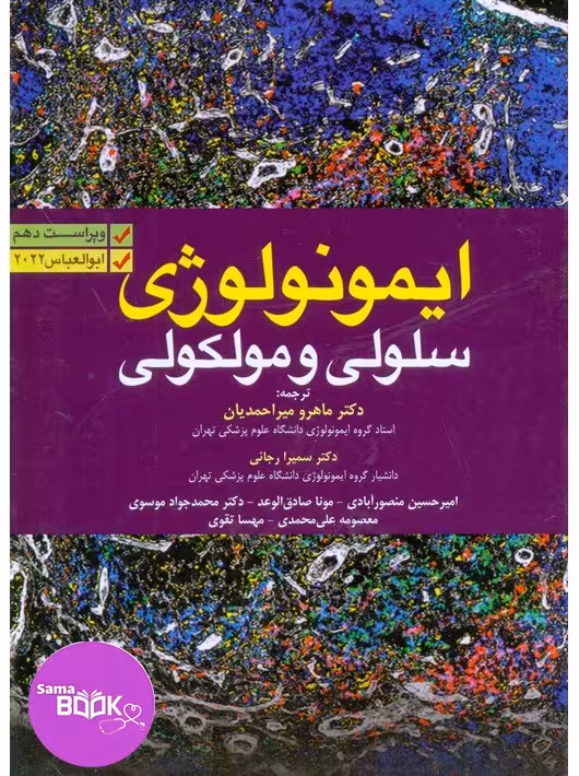 ایمونولوژی سلولی و مولکولی ابوالعباس 2022 ماهرو میراحمدیان
