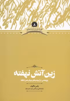خرید کتاب مجموعه زبان و ادبیات فارسی 08: زین آتش نهفته: پژوهشی در ایهامهای پنهان شعر حافظ — کتابسرای طه